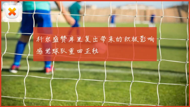 科尔盛赞库里复出带来的积极影响感觉球队重回正轨