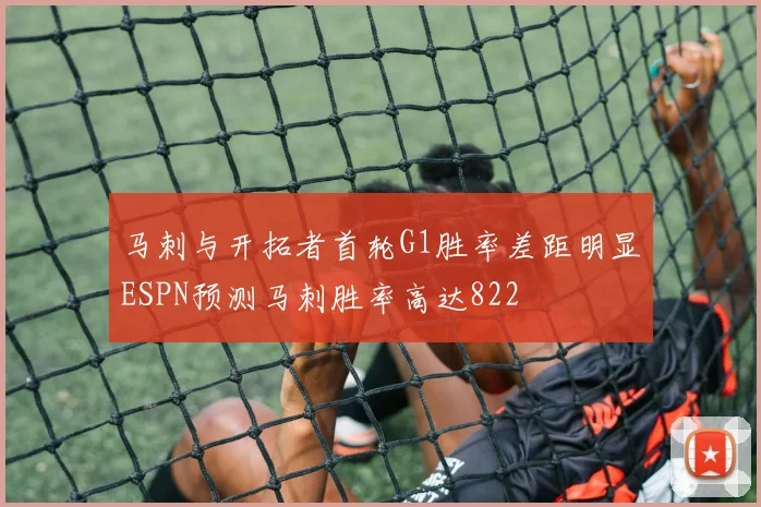 马刺与开拓者首轮G1胜率差距明显ESPN预测马刺胜率高达822
