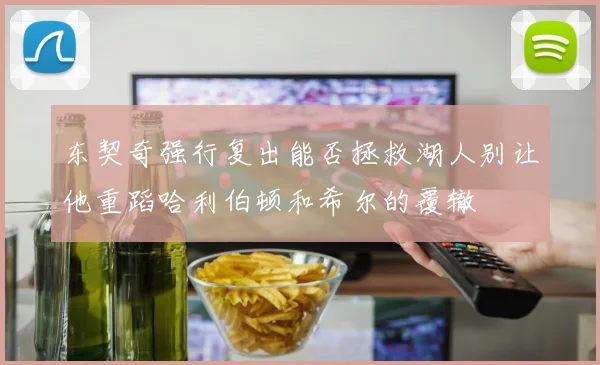 东契奇强行复出能否拯救湖人别让他重蹈哈利伯顿和希尔的覆辙