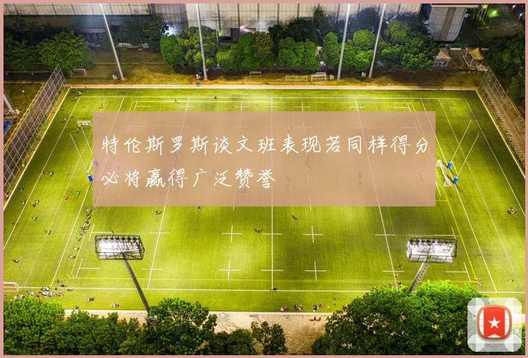 特伦斯罗斯谈文班表现若同样得分必将赢得广泛赞誉